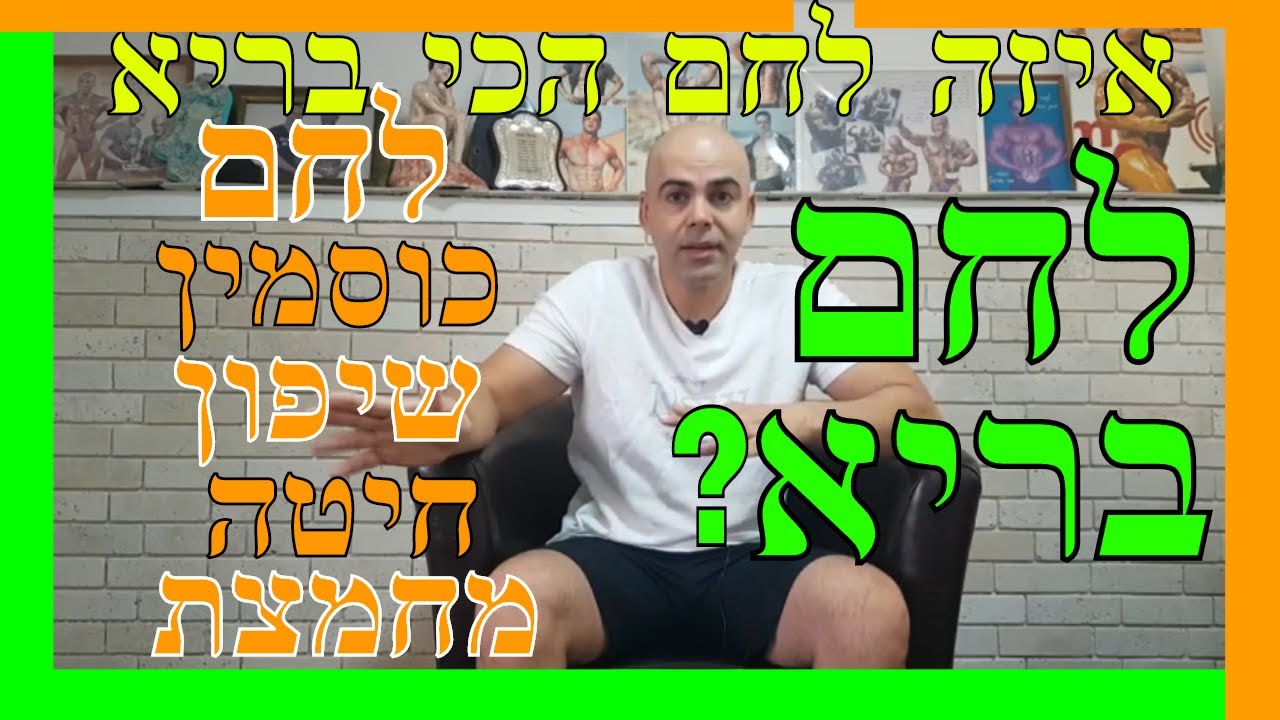 לחם בריאות, לחם כוסמין, לחם שיפון מחמצת, סוגי לחם, קובי עזרא, איזה לחם הכי בריא, האם לחם בריא?