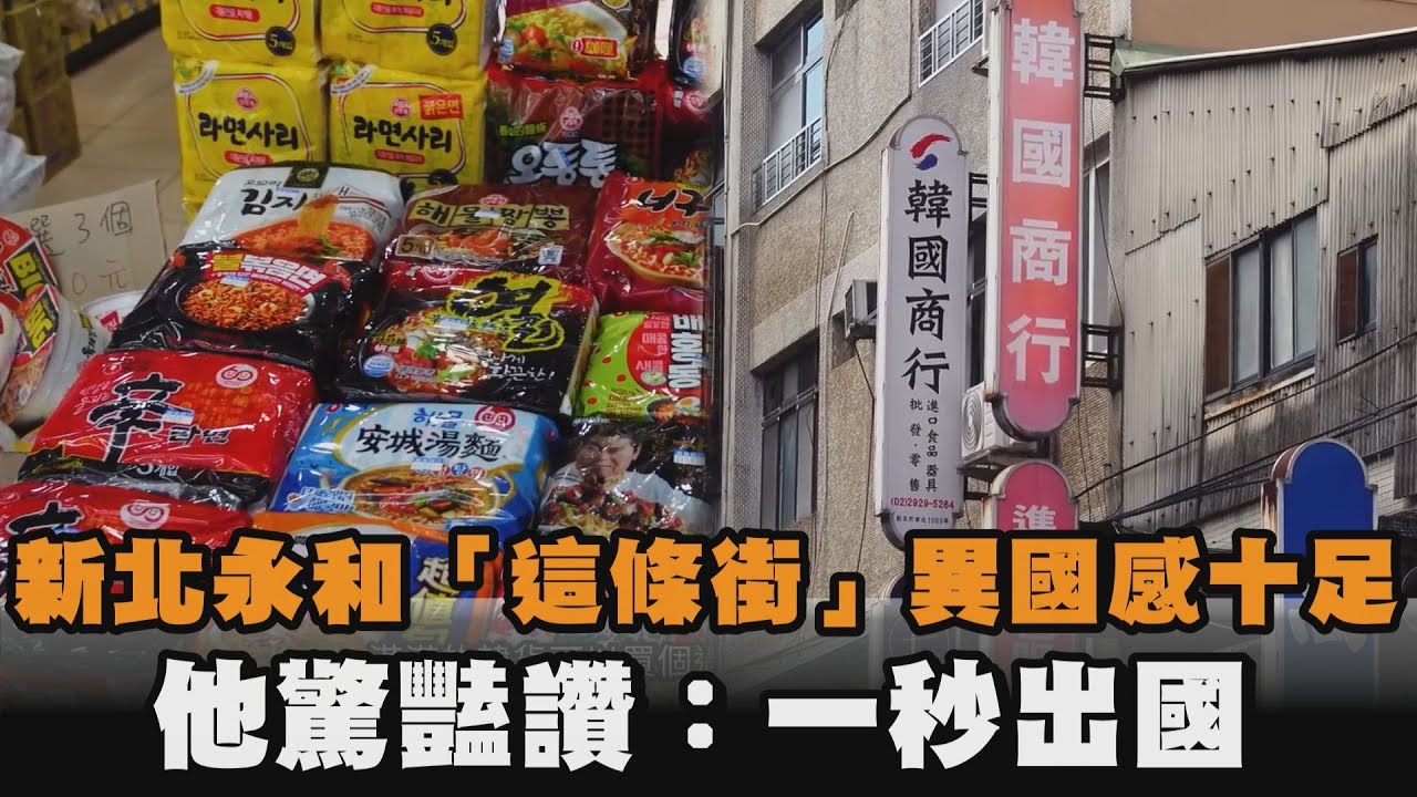 新北永和「這條街」異國感十足　他驚豔讚：一秒出國