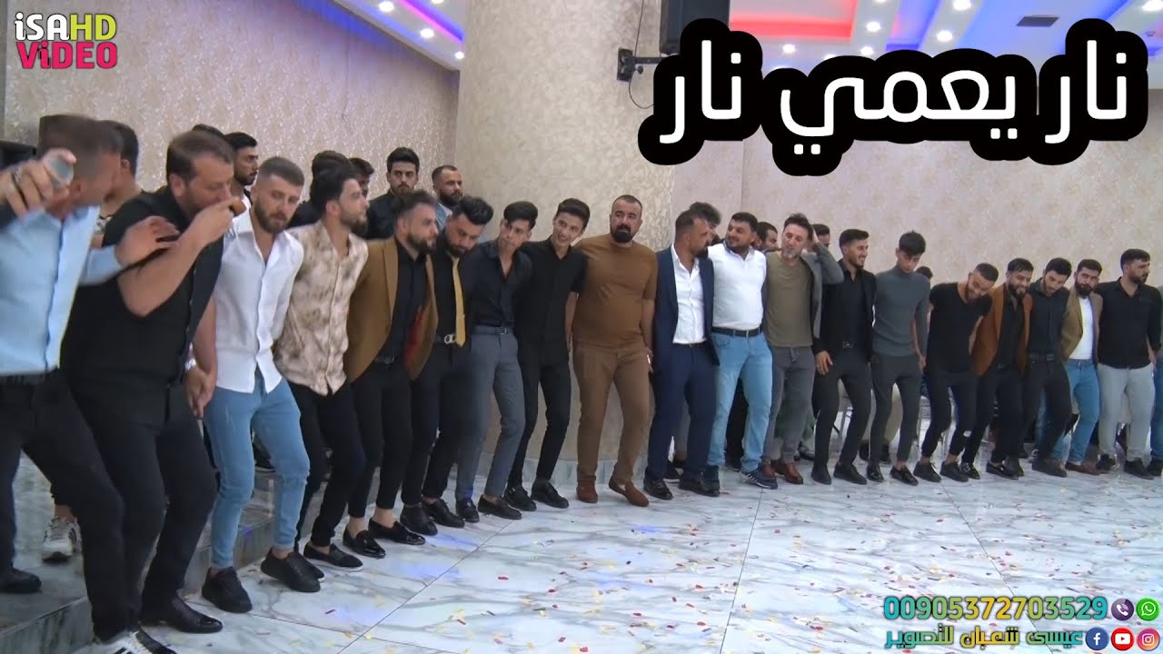 دبكه ناريه يعمي | ميزر الحنين و ساطع علوالى حفلة مدين ساعد | تصوير عيسى شعبان