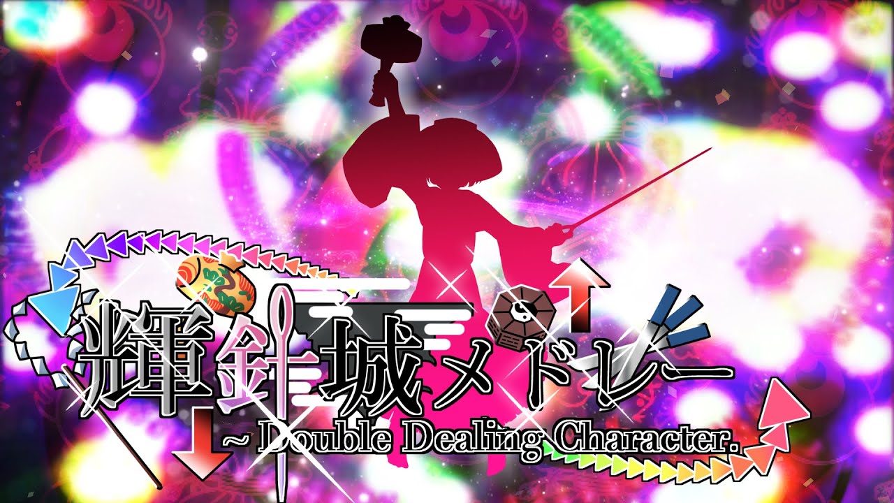 東方輝針城をプレイした気になるメドレー