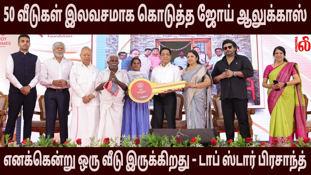 🏠 இலவசமாக 50 வீடுகள் வழங்கிய ஜோய் ஆலுக்காஸ் நிறுவனம்!  டாப் ஸ்டார் பிரசாந்த்..