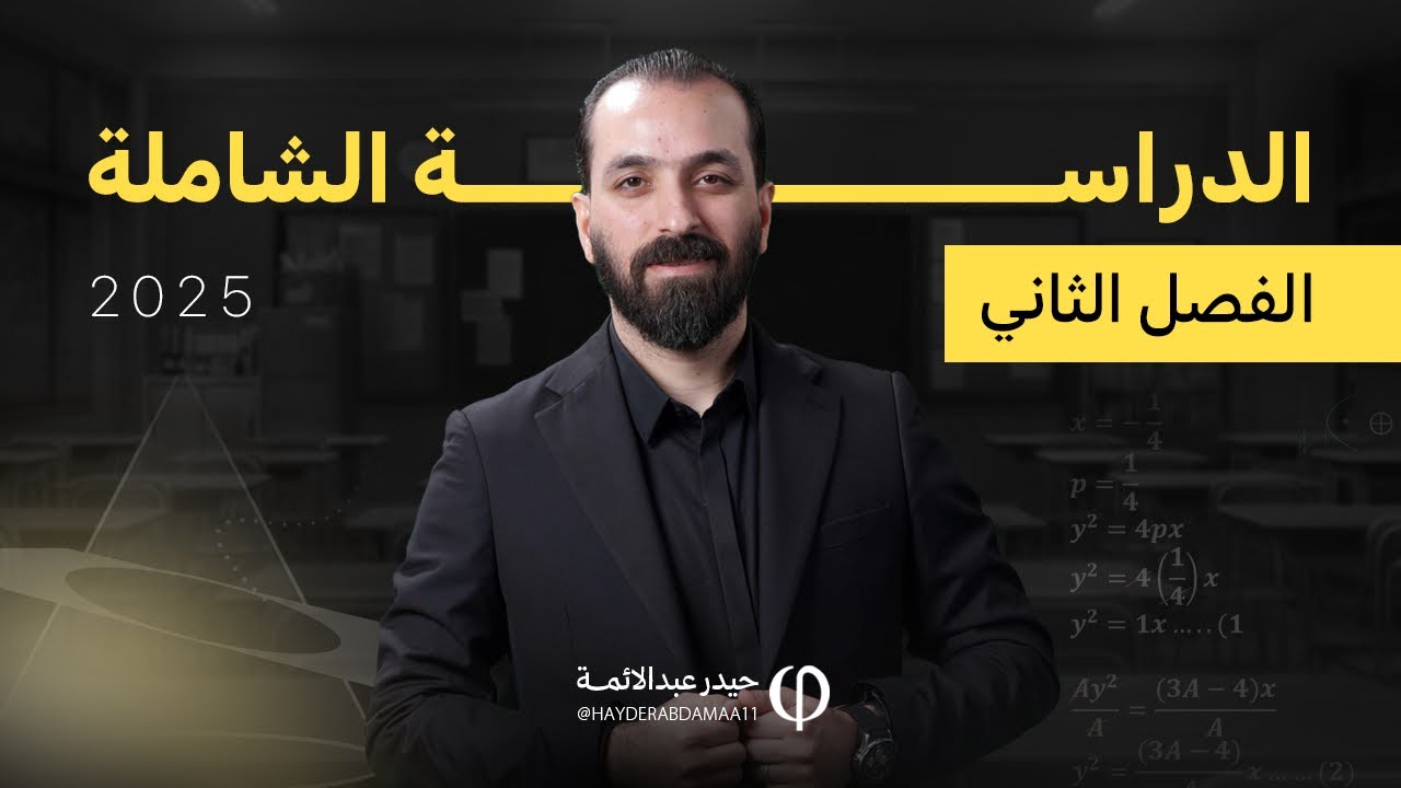 الدراسة الشاملة للفصل الثاني2025