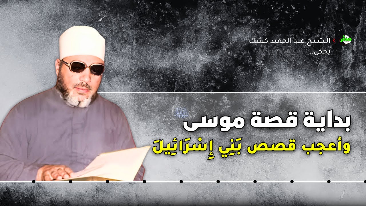 الشيخ كشك يحكي بداية قصة موسي وأعجب قصص  بَنِي إِسْرَائِيـلَ
