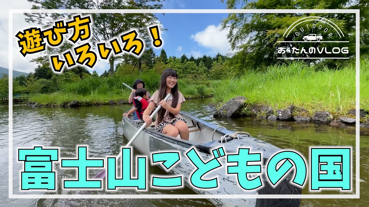 富士山こどもの国で盛りだくさんなソトアソビ！カヌーに乗馬にDIY体験！