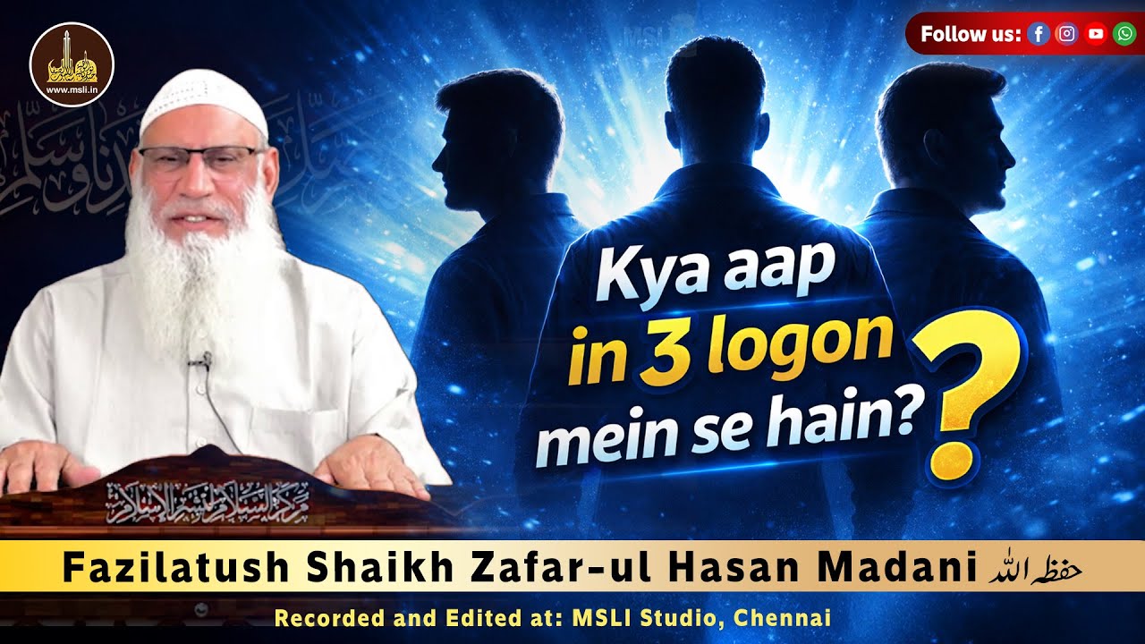 A Must Watch | Kya aap in 3 logon mein se hain? by Shaikh Zafar-ul Hasan Madani حفظه الله