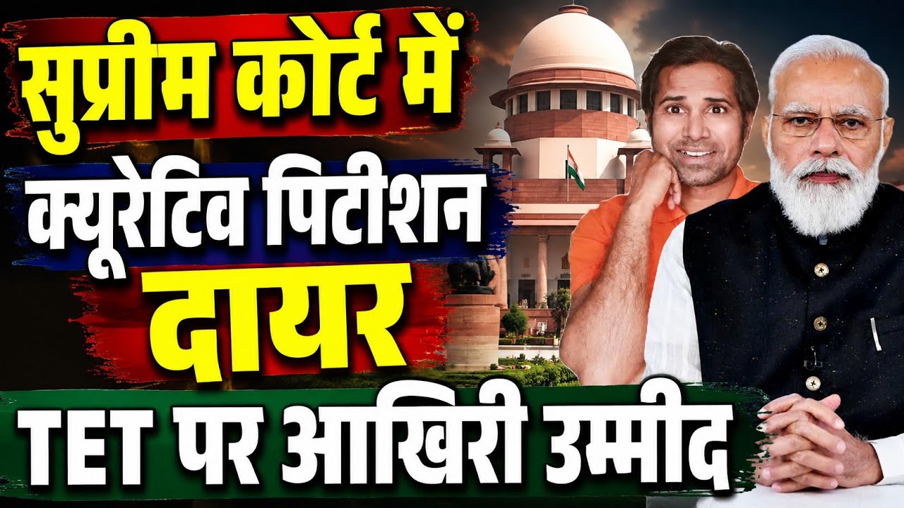 TET👉बड़ी खबर👉सुप्रीम कोर्ट में क्यूरेटिव पिटीशन दर्ज होगी ।कश्मीर के शिक्षको का ऐलान । TET news today