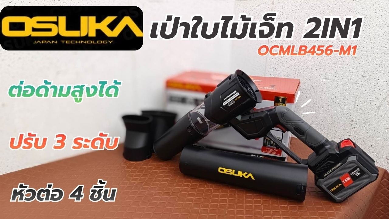 รีวิว ! ใหม่..OSUKA OCMLB456-M1 เครื่องเป่าใบไม้เจ็ทไร้สาย ต่อด้ามยาว คุมทุกความเร็วได้ที่ด้าม