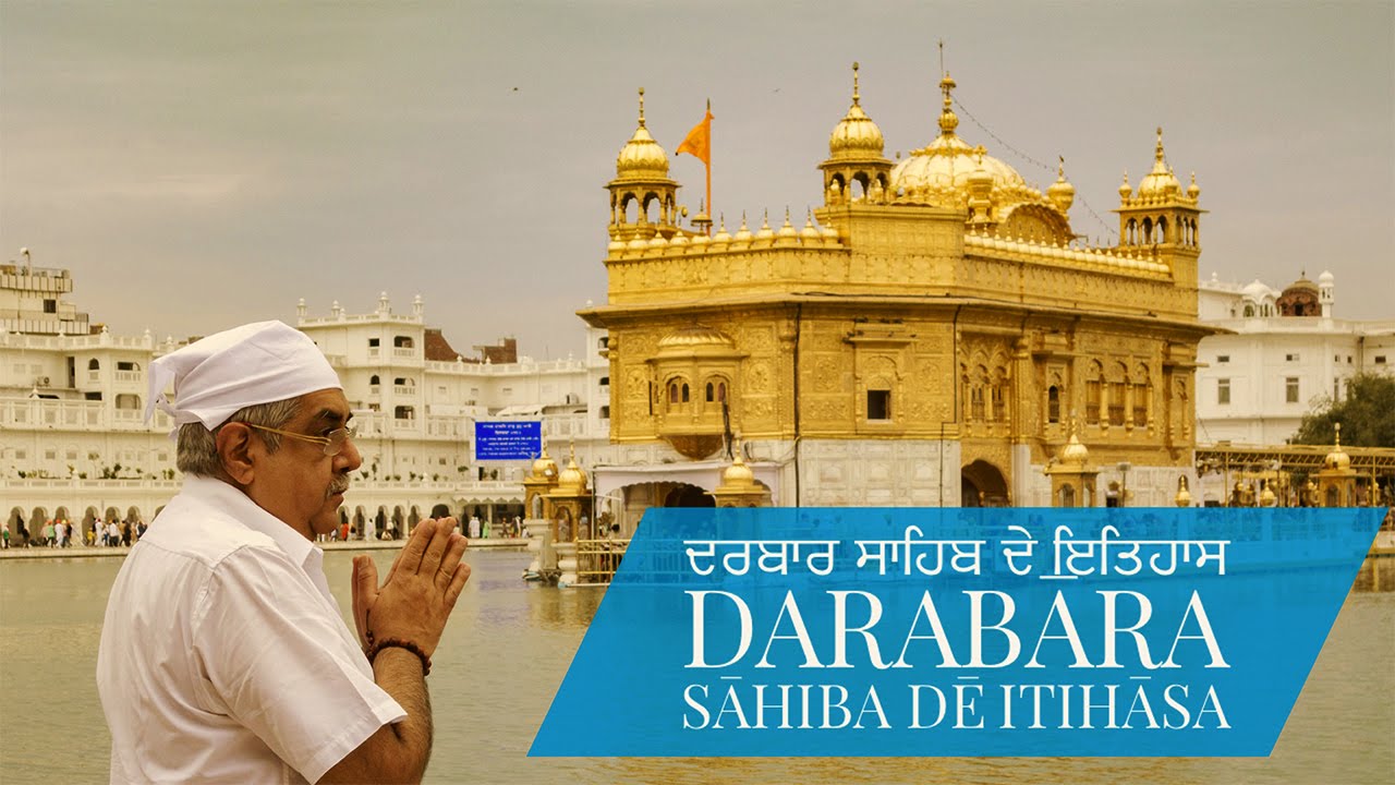 Harmandir Sahib  Golden Temple ਦਰਬਾਰ ਸਾਹਿਬ ਦੇ ਇਤਿਹਾਸ - Darabāra sāhiba dē itihāsa