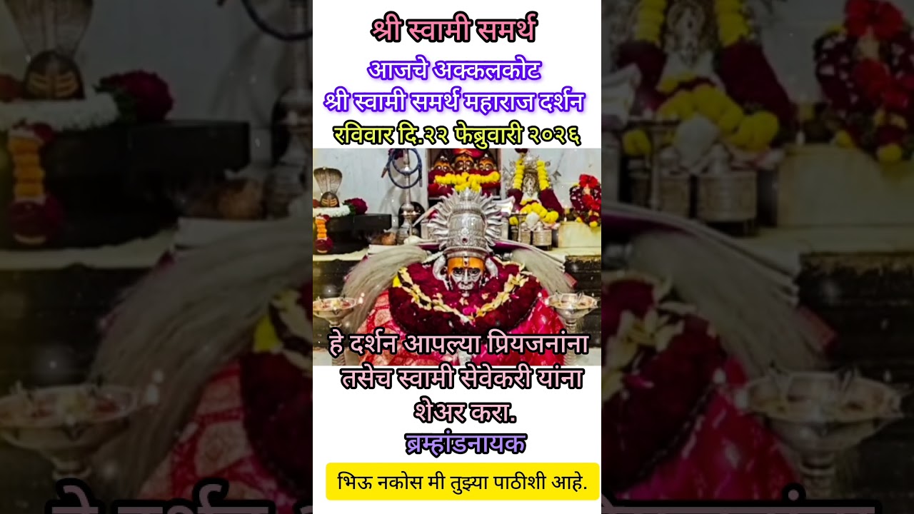 श्री स्वामी समर्थ महाराज की जय #swamisamarthmaharajkijai#swamisamarth# अक्कलकोट स्वामी माझी आई