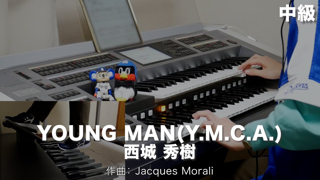 YOUNG MAN(Y.M.C.A/西城 秀樹 ♯1486【20230405】HitExpress2 エレクトーン演奏