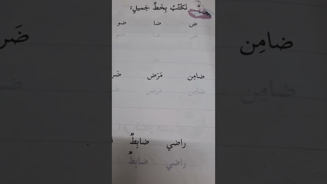 كتابة حرف الضاد