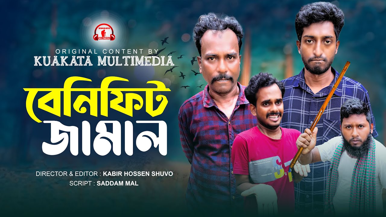 বেনিফিট জামাল | Benifit Jamal |  Bangla Comedy Natok | Kuakata Multimedia