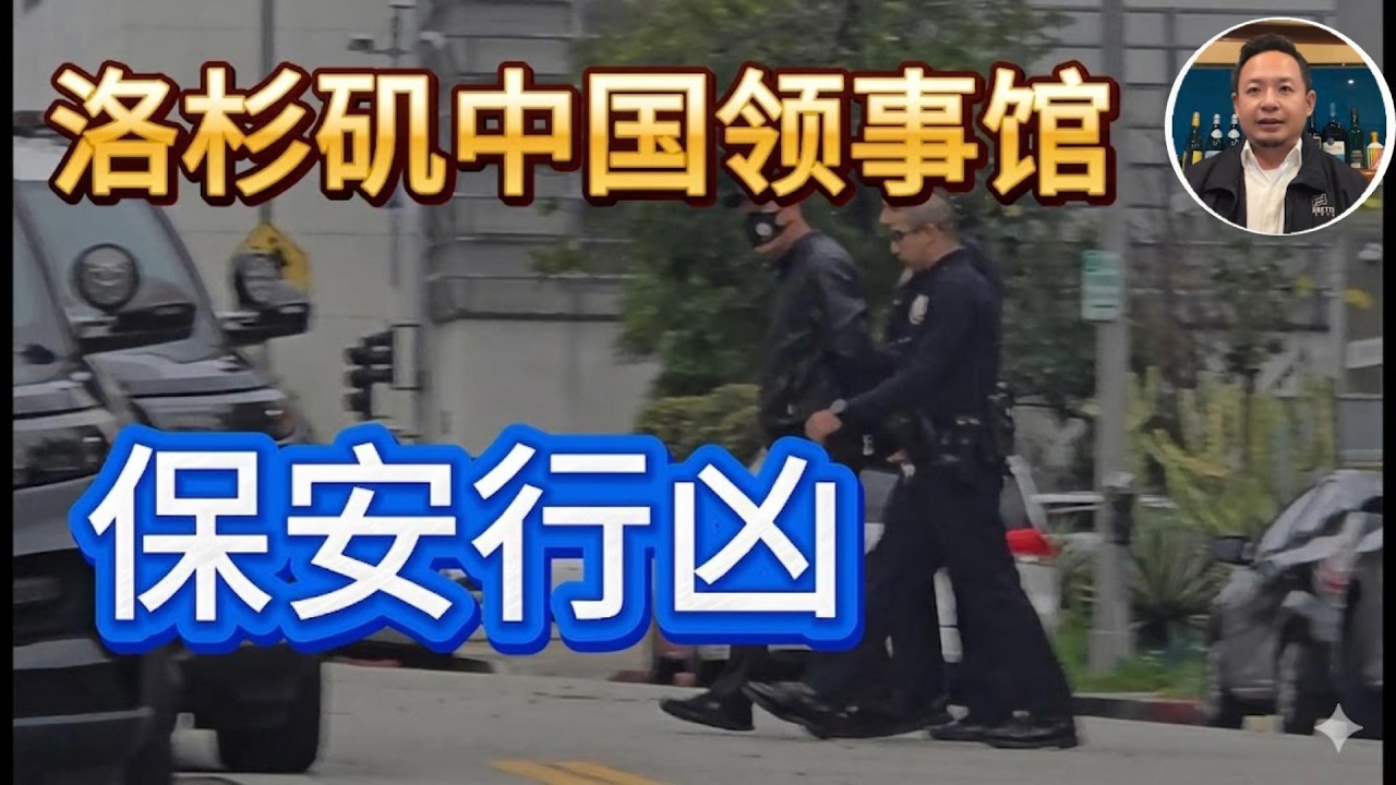 大老王揭秘洛杉矶中国领事馆保安行凶 | 辣椒水狂喷记者路人 | 战狼的下场被FBI重罪逮捕#揭秘 #中共 #战狼