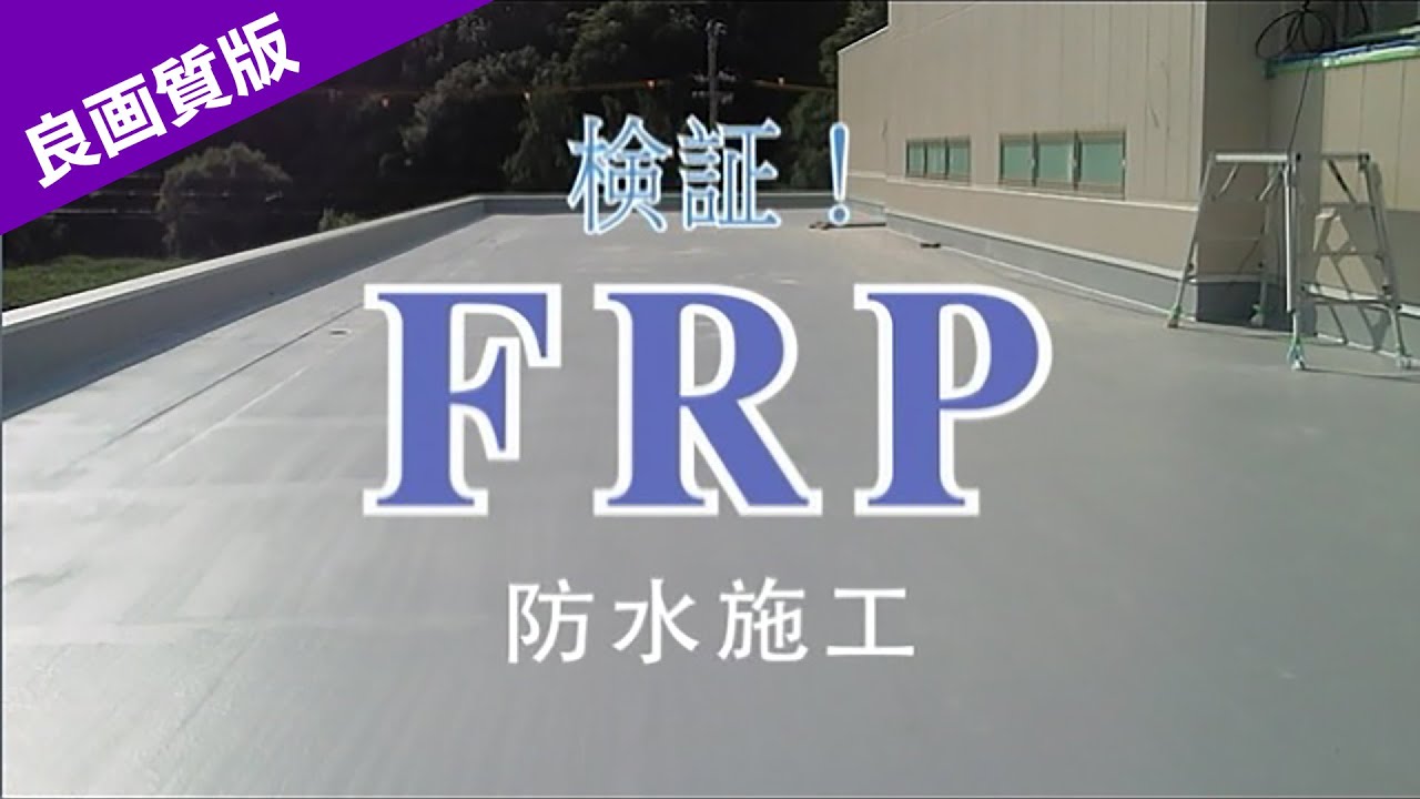 検証！FRP 防水施工【良画質版】