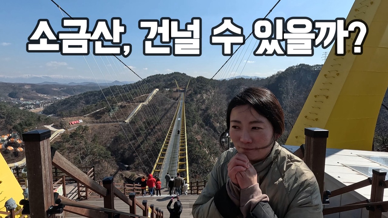 고소공포증 환자가 겪은 소금산 출렁다리 / 등산 코스 + 소요시간 정보