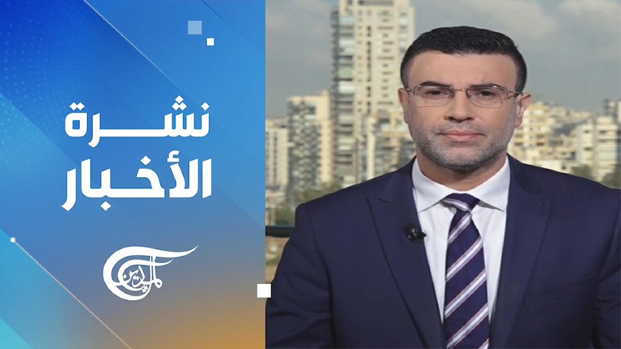 نشرة العاشرة صباحاَ | 2026-09-11