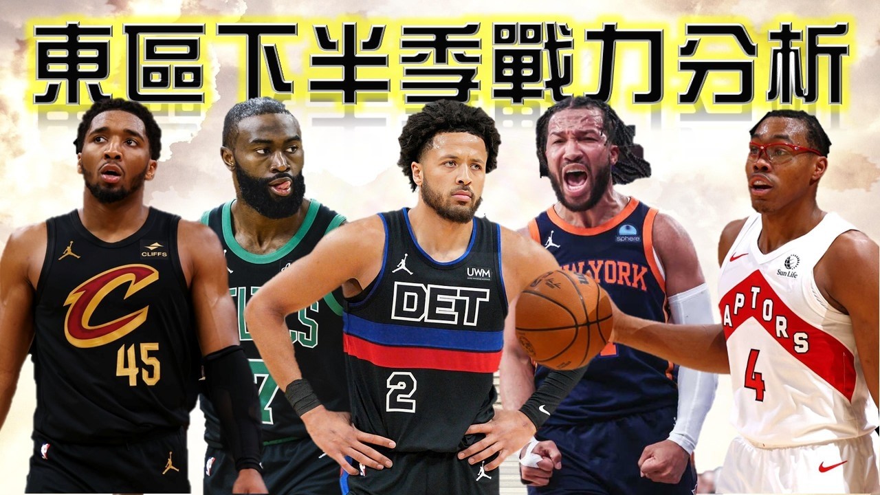 25-26賽季東區下半季分析！公鹿還有機會北伐嗎？黃蜂有機會殺進前六？！活塞能保住東區霸主嗎？