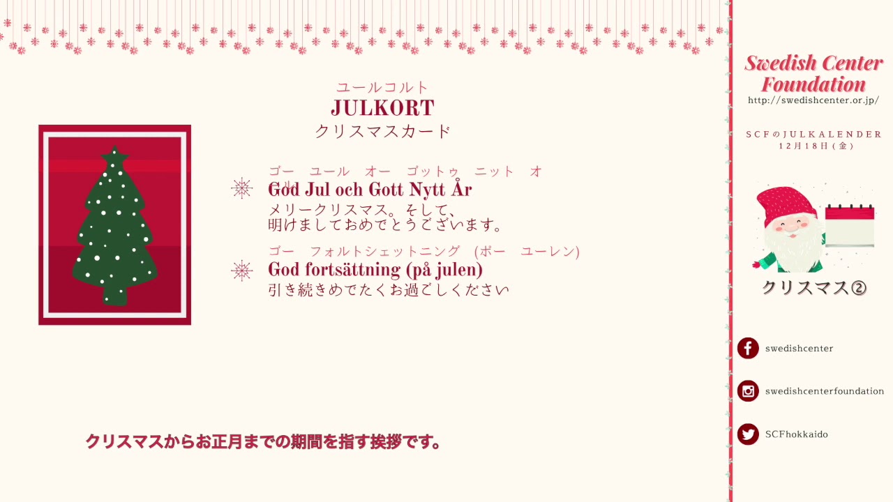 スウェーデン語の単語帳 #30 「クリスマス②」
