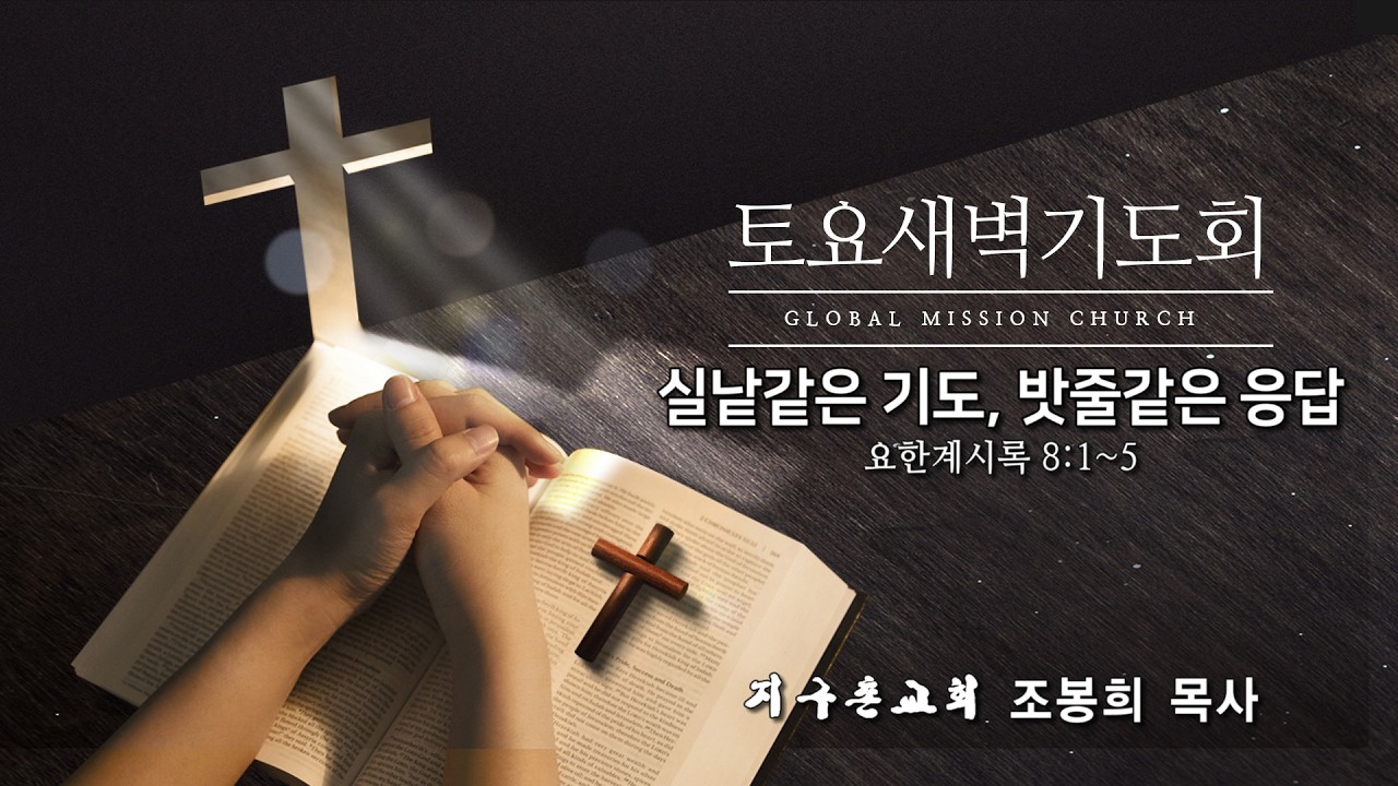 토요새벽기도회 생방송(260221)