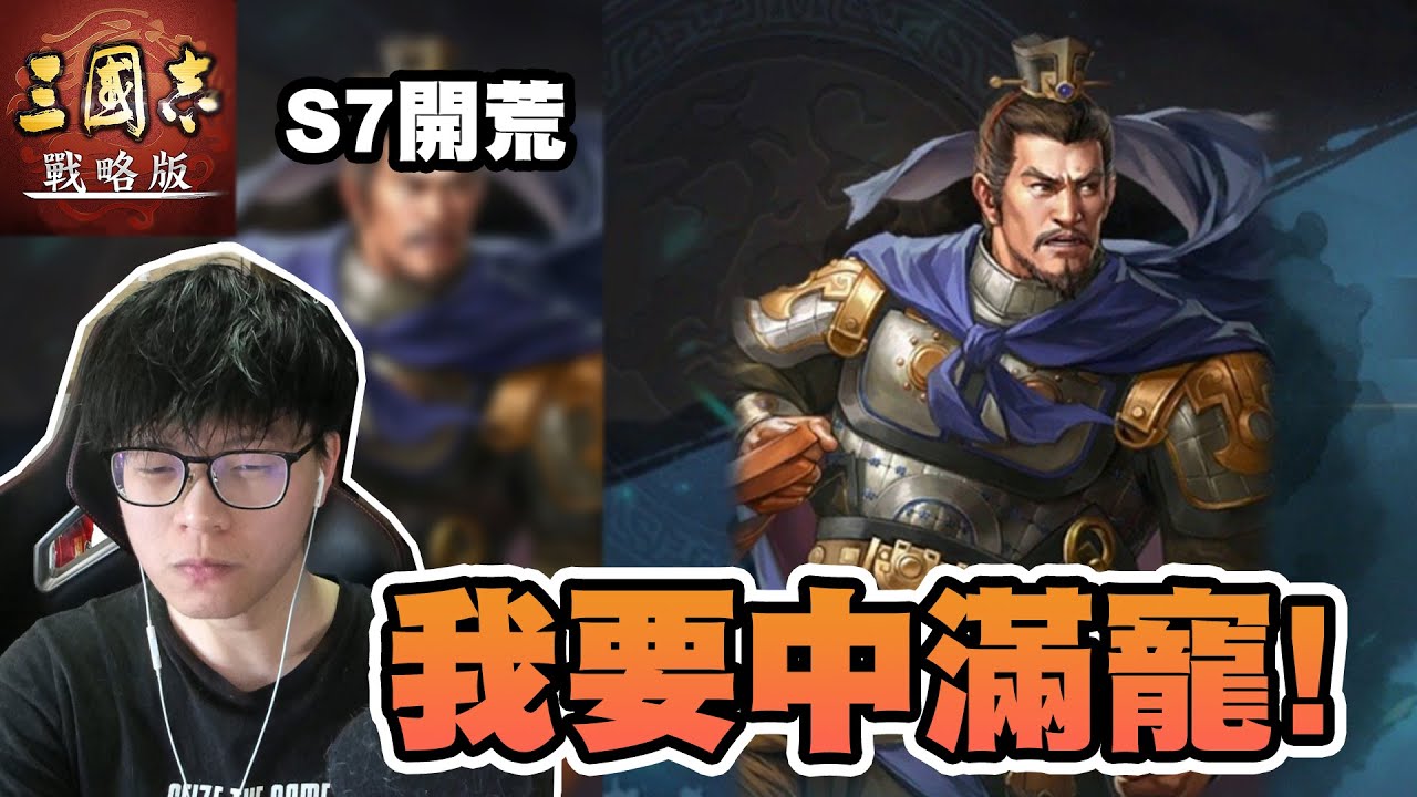三國志戰略版 ➤S7開荒! 課金抽滿寵! @Hins819 @zerolee2004hk
