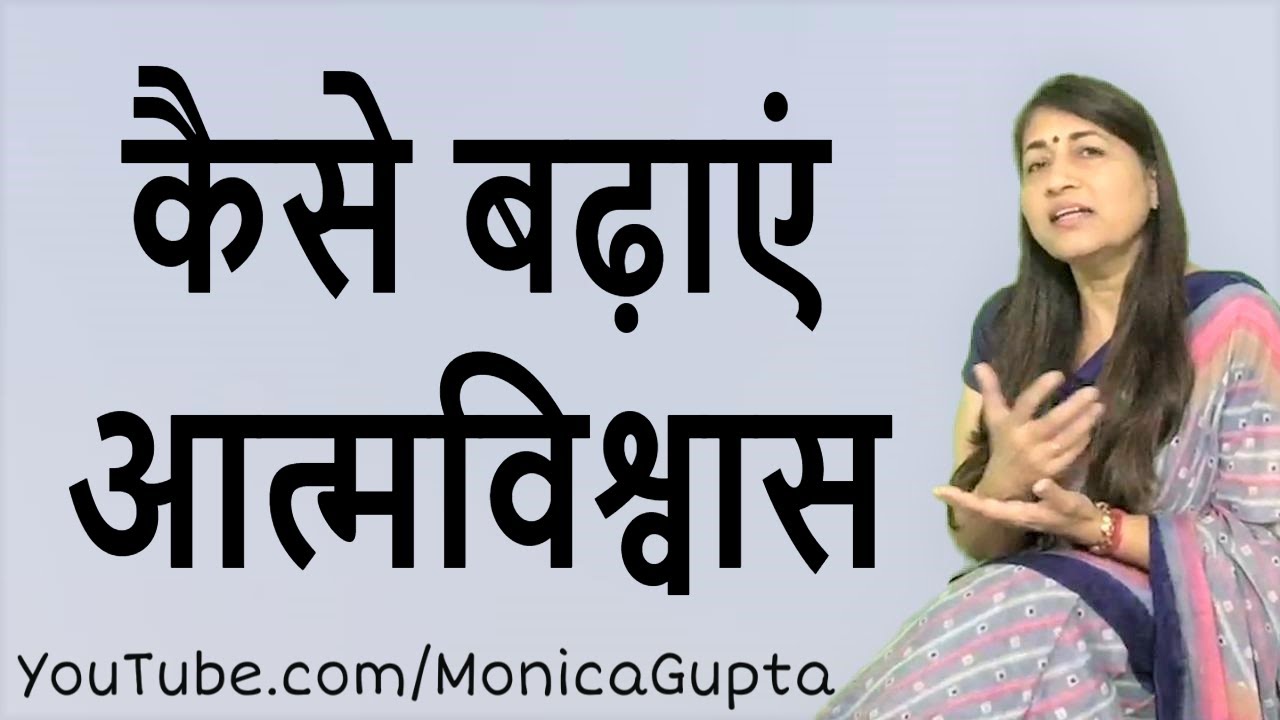 कैसे बढ़ाएं आत्मविश्वास - Self Confidence कैसे बढ़ाएं - Self Confidence Tips - Monica Gupta