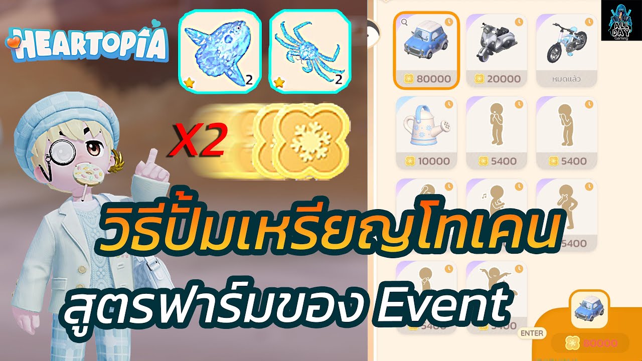 heartopia - วิธีปั้มเหรียญโทเคนกิจกรรม + สูตรฟาร์มของขาย npc