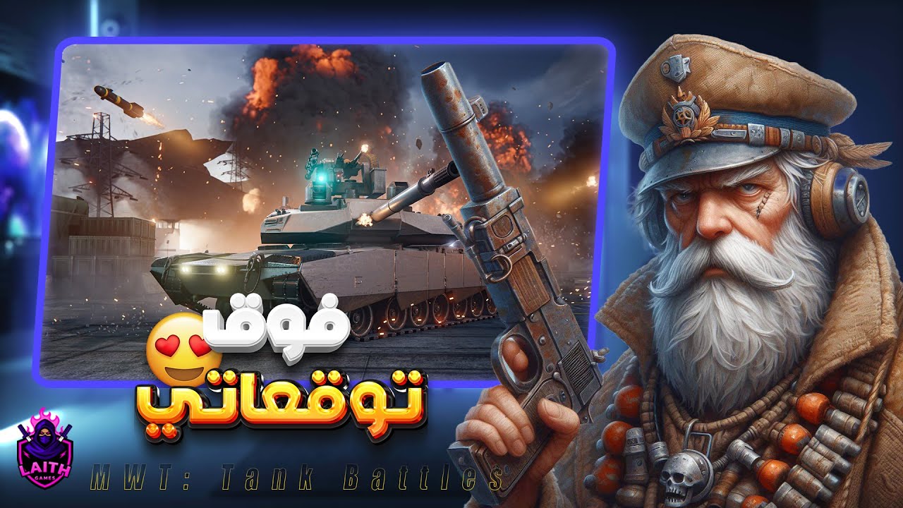 الدبابة ABrams X ماكس لفل | MWT: Tank Battles