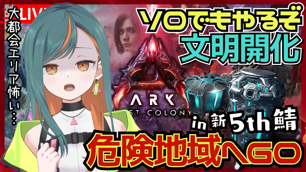 【ARK/ #5th鯖 】危険地域でモンボ作りへGO‼ソロで文明開化するぞ～～『ロストコロニー』【Vtuber🌾稲生クレア&アニエス🦊】