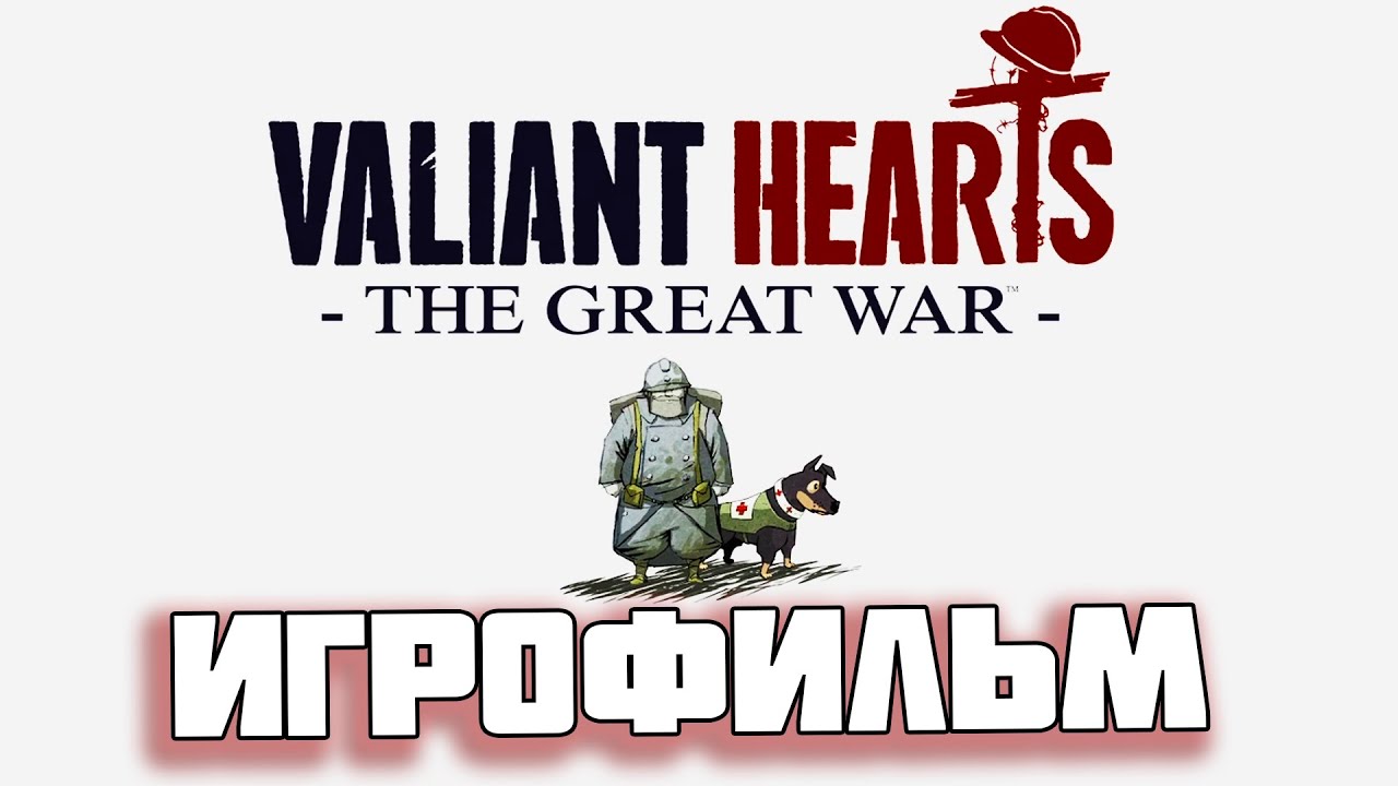 ИГРОФИЛЬМ VALIANT HEARTS: The Great War [4K] ► Полное Прохождение, Без Комментариев ► На Русском