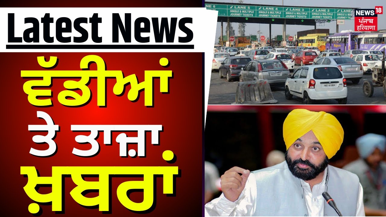 Morning News | ਵੱਡੀਆਂ ਤੇ ਤਾਜ਼ਾ ਖ਼ਬਰਾਂ | Ladowal Toll Plaza | Bhagwant Mann | News18 Punjab