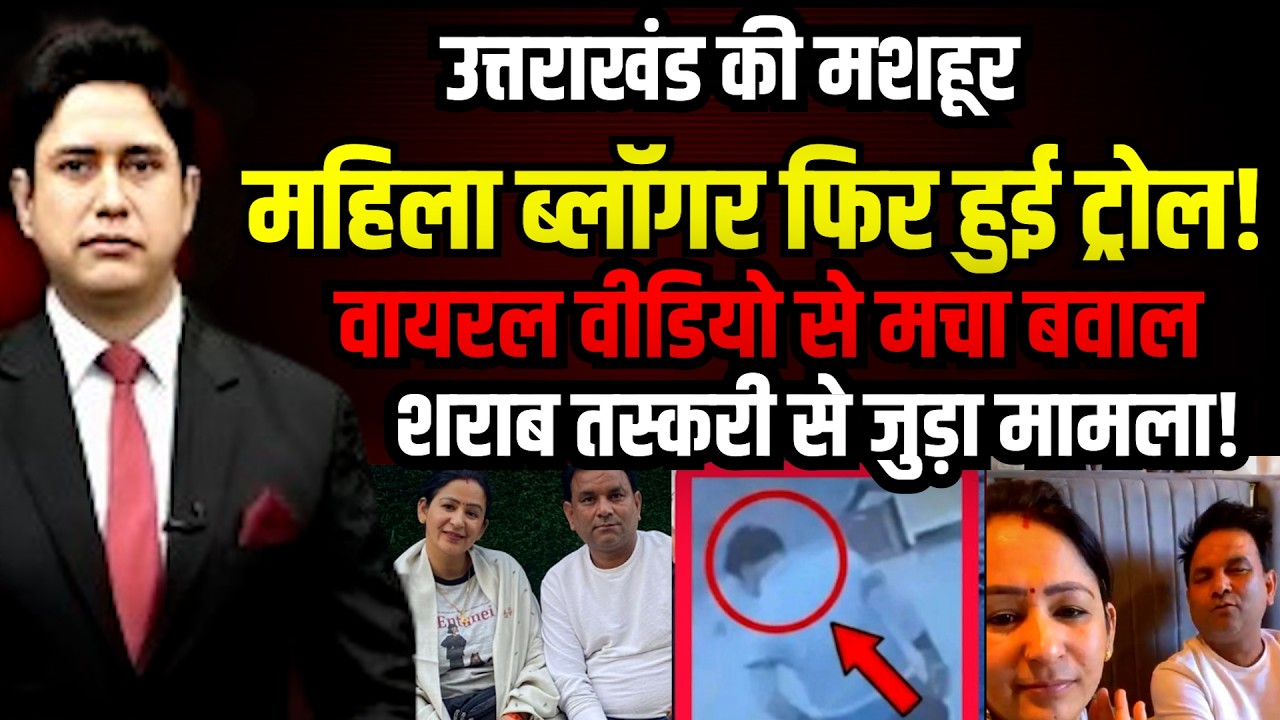 Haldwani ब्लॉगर के पति पर शराब तस्करी के आरोप!| Jyoti Adhikari | Uttarakhand News | Youtuber