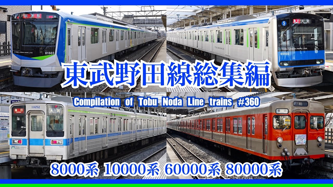 【4K 60fps】東武野田線総集編 80000系 60000系 10000系 8000系 ツートンカラー Compilation of Tobu Noda Line trains【#のんてつ】