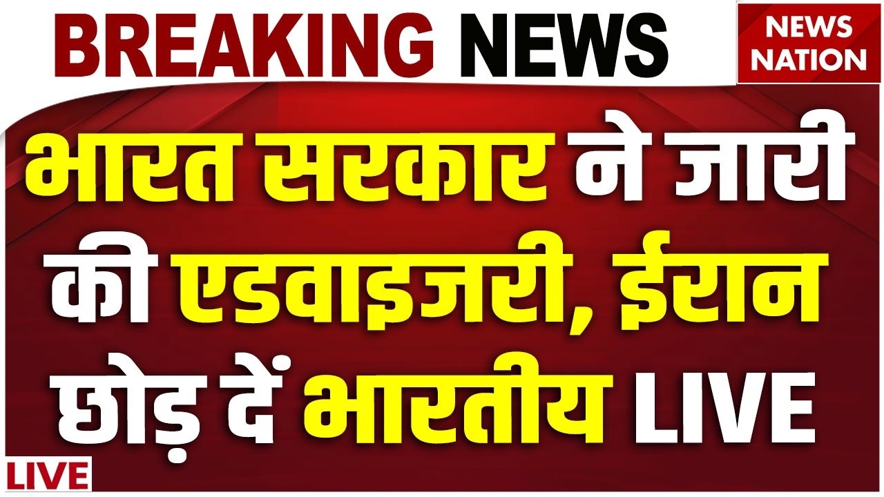 Breaking News: Indian Embassy ने जारी की Advisory, ईरान छोड़ दें भारतीय | US Iran Conflict | PM Modi
