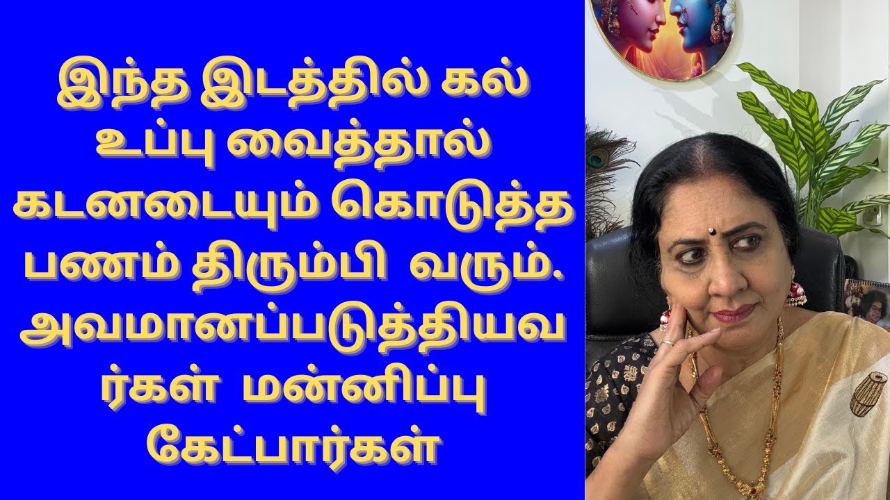 இந்தஇடத்தில்உப்புவைத்தால்கடனடையும்கொடுத்தபணம் திரும்பிவரும்அவமானப்படுத்தியவர்கள்மன்னிப்புகேட்பார்கள்