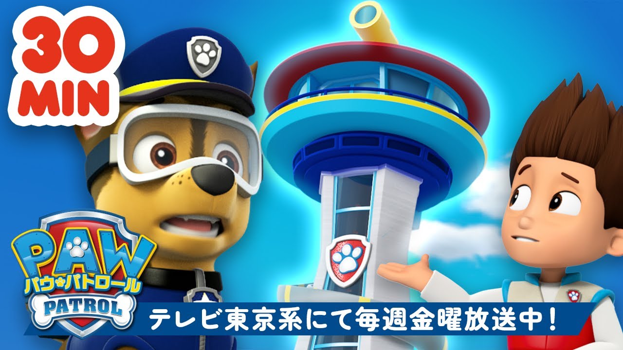 パウ・パトロール | パウ･パトロールのパウステーションミッション30分！| テレビ東京系にて放送中