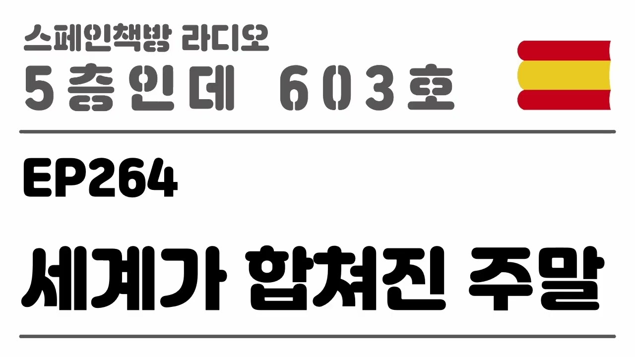264. 세계가 합쳐진 주말 [2025.11.20.]