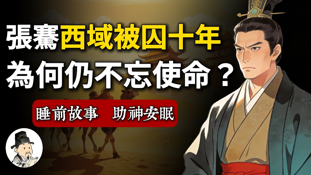 張騫：奉命出使西域，被匈奴囚禁十年，為何仍不忘使命？| 睡前歷史故事