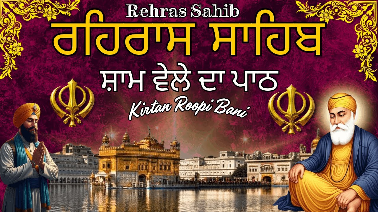 ਰਹਿਰਾਸ ਸਾਹਿਬ | Rehras Sahib Full Path | ਸ਼ਾਮ ਵੇਲੇ ਦਾ ਪਾਠ |Rehras Sahib With Lyrics #eveningnitnem