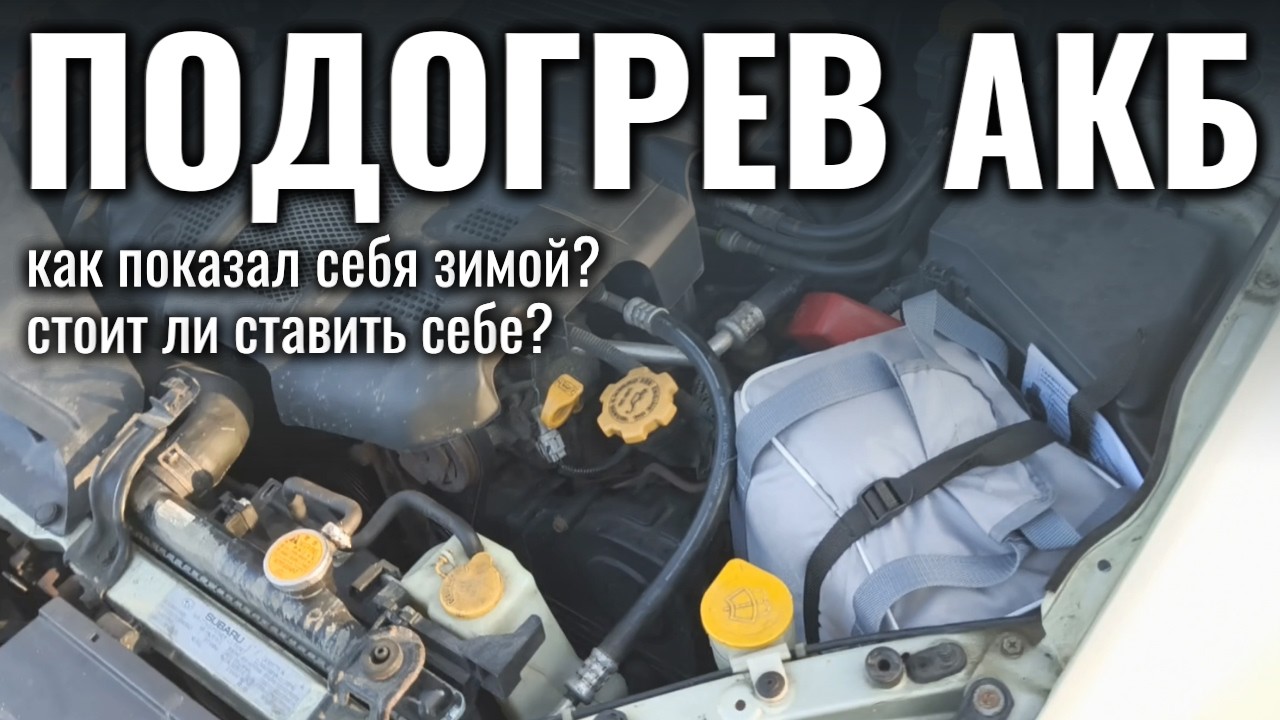 Как показал себя ПОДОГРЕВ АККУМУЛЯТОРА за зиму, стоит ли своих денег?