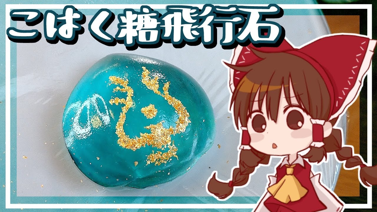 【ゆっくり料理】霊夢が琥珀糖で作るラピュタの飛行石【ゆっくり実況】