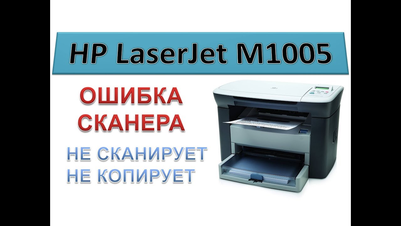 #131 МФУ HP LaserJet M1005 - ОШИБКА СКАНЕРА | Не сканирует, не копирует