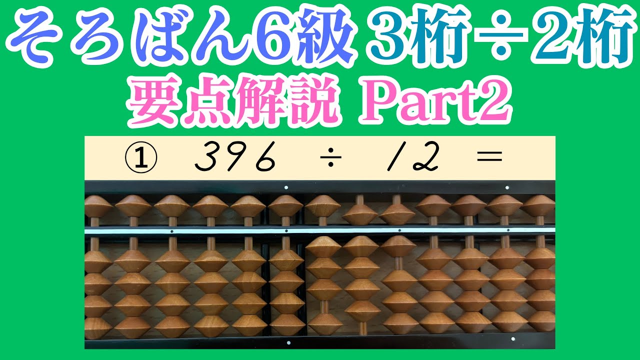 すぐわかる！珠算6級わり算解説 Part2