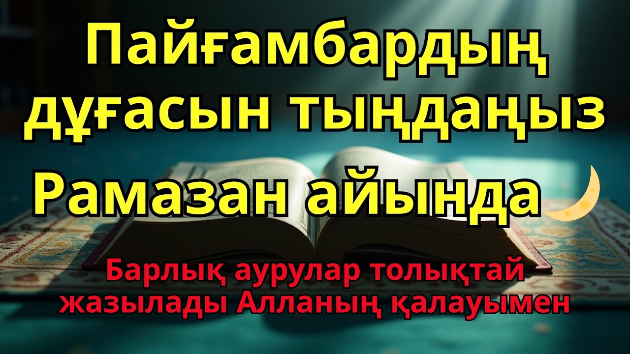 Пайғамбардың Рамазан айындағы дұғасын тыңдаңыз 🌙 Барлық аурулар Алланың қалауымен толықтай жазылады.