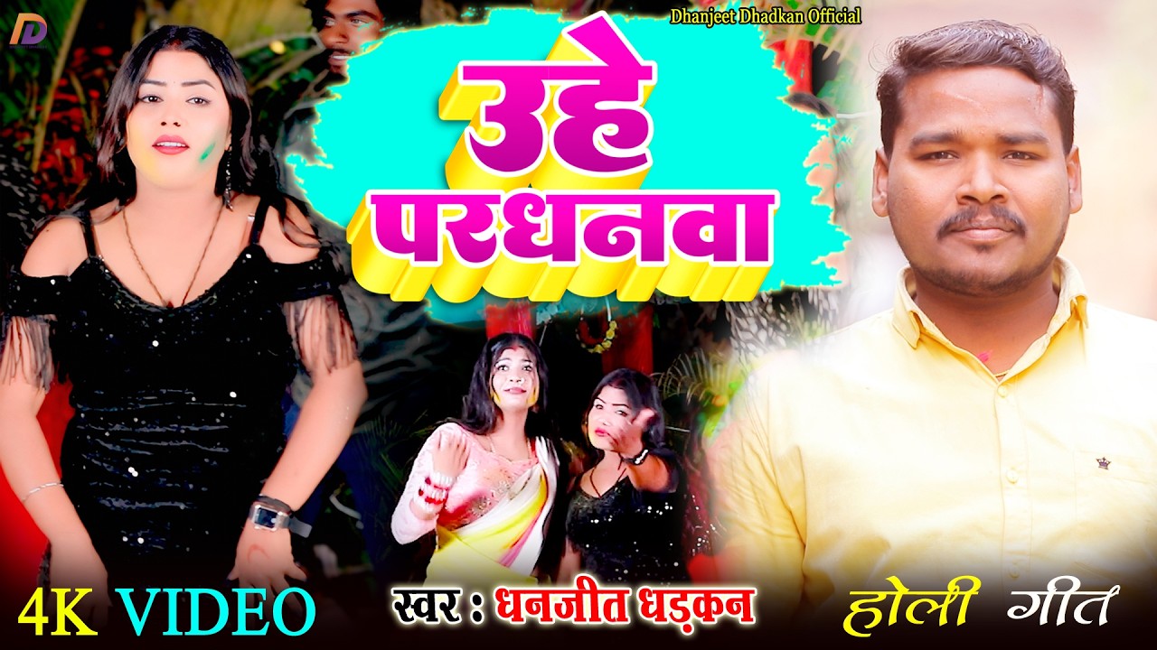 #video उहे परधनवा #Singer Dhanjeet Dhadkan हिट होली गीत Uhe Pradhani #2026 