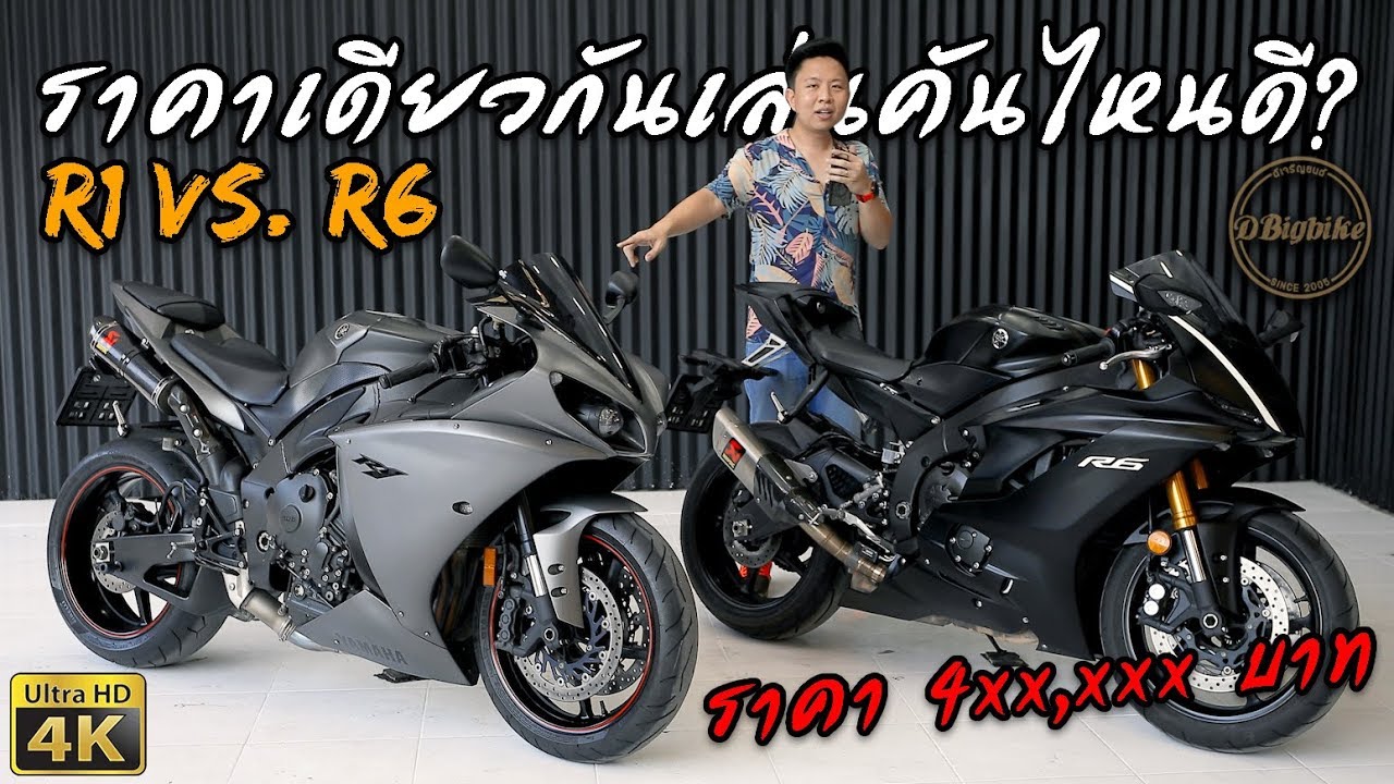 รีวิว Yamaha R1 กับ R6 ราคาเดียวกัน ซื้อคันไหนดี?