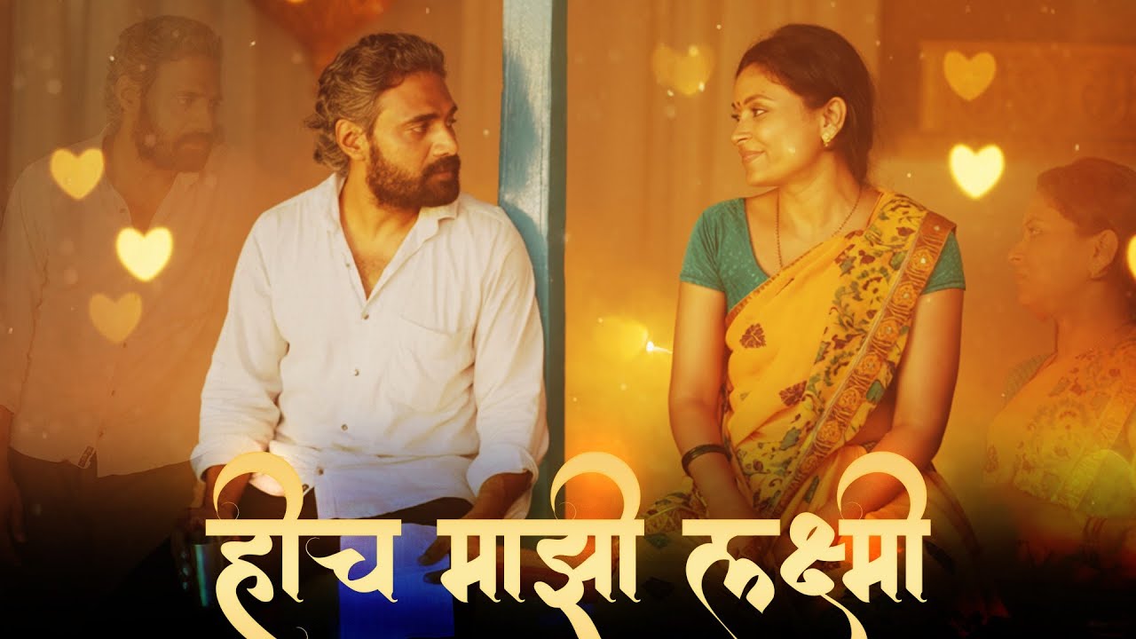 शेतकऱ्यांची दिवाळी/ Shetkaryanchi Diwali Marathi Short Film