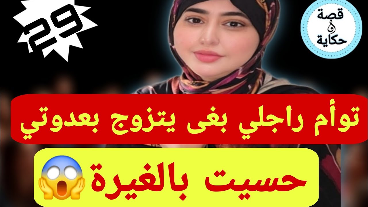 توأم ديال  راجلي بغا يتزوج بعدوتي😱مرضيتش وحسيت بالغيرة