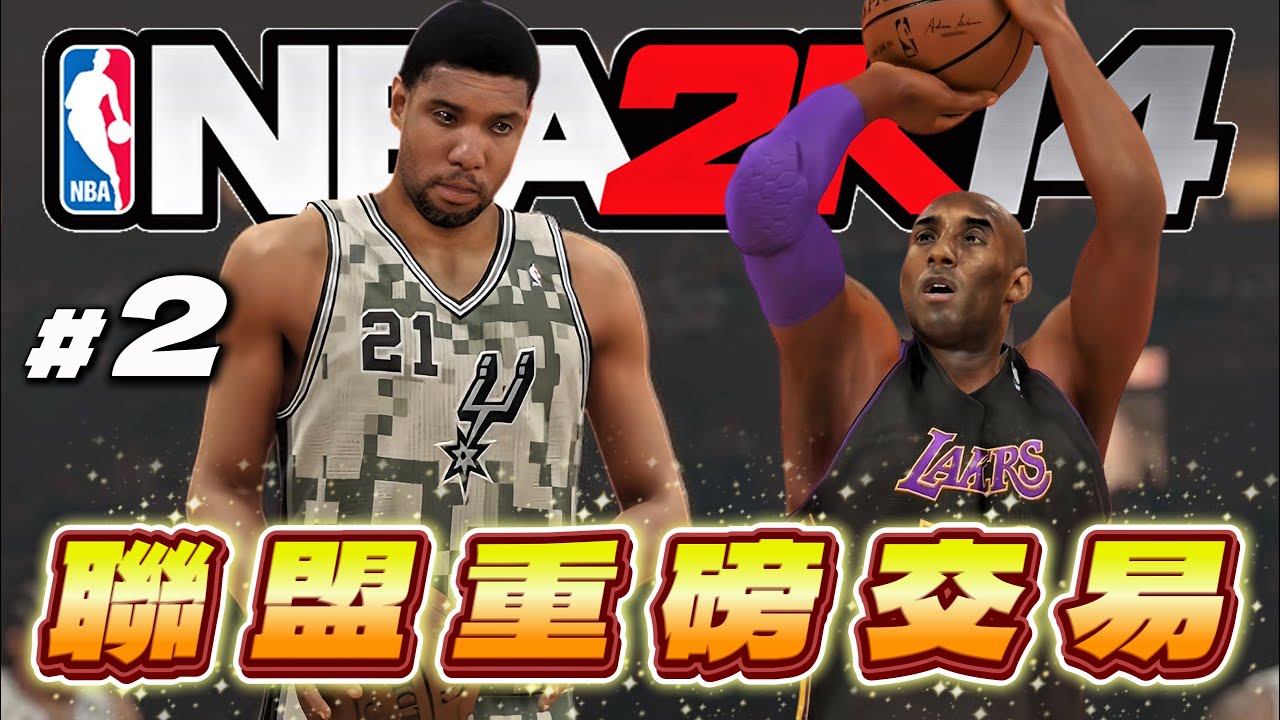 震撼交易！垃圾湖人準備起飛？對決聯盟強權馬刺隊｜2K14科比生涯營運系列 EP2