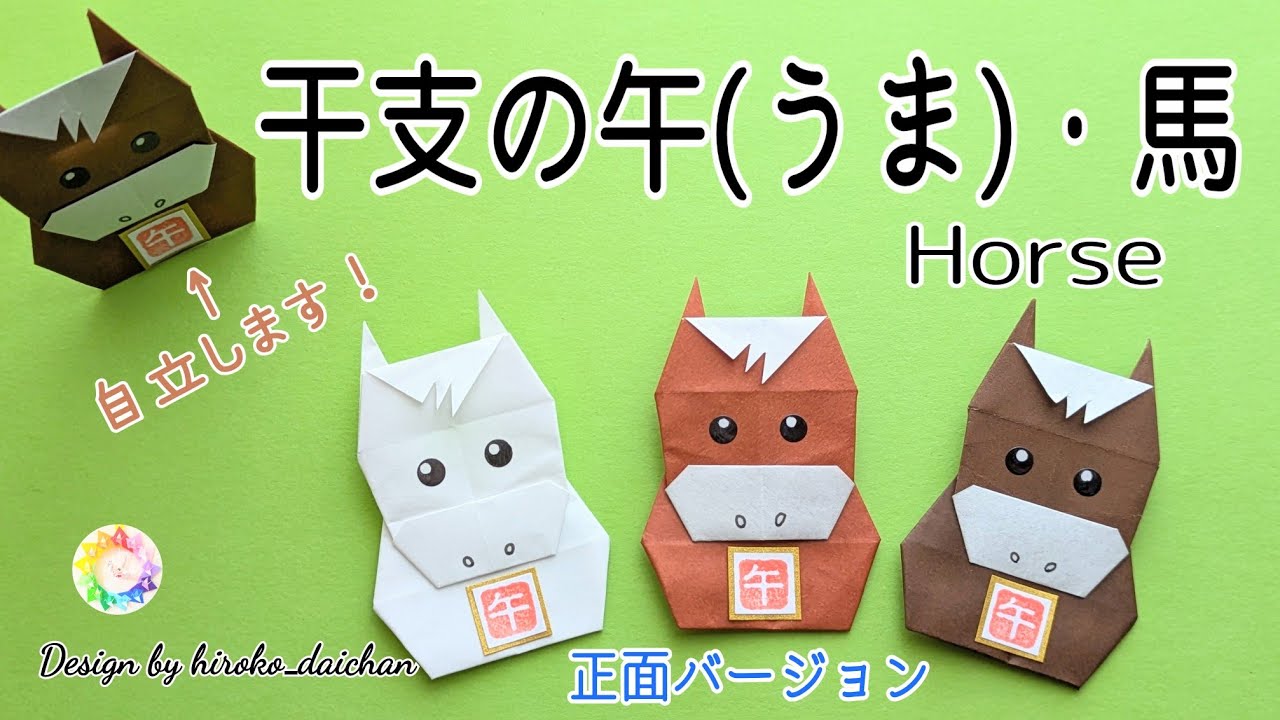 【折り紙】干支の午(うま)・馬①正面バージョン🐴自立します！／How to make origami「horse」.(Front version)