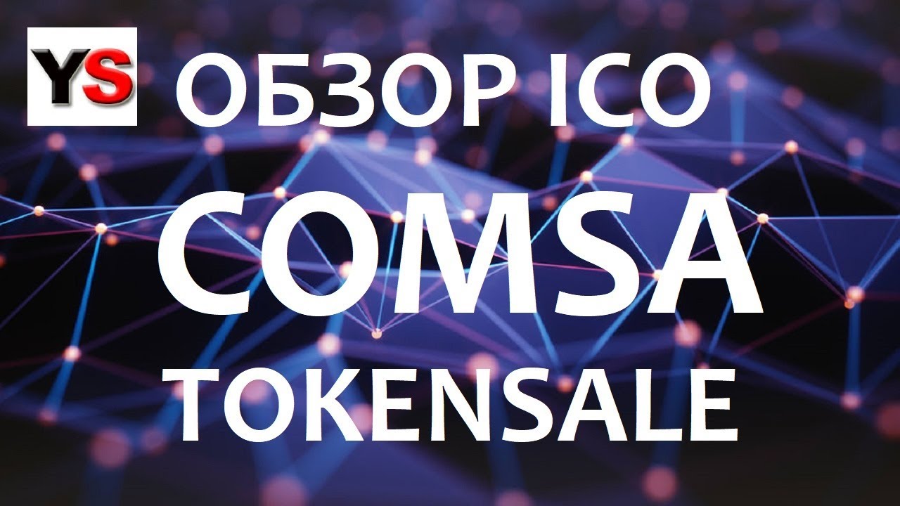 ICO COMSA ОБЗОР TOKENSALE и WHITEPAPER COMSA